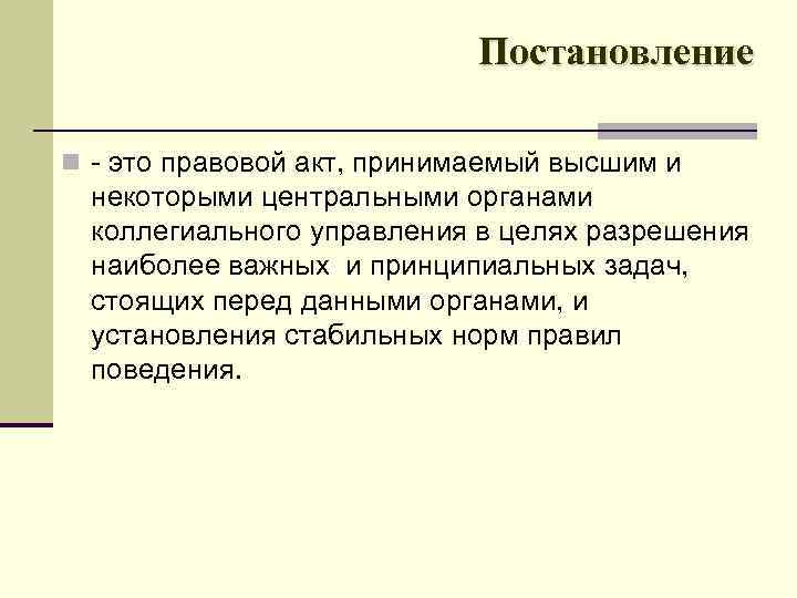 Постановление n это правовой акт, принимаемый высшим и некоторыми центральными органами коллегиального управления в