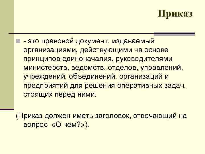 Приказ n это правовой документ, издаваемый организациями, действующими на основе принципов единоначалия, руководителями министерств,