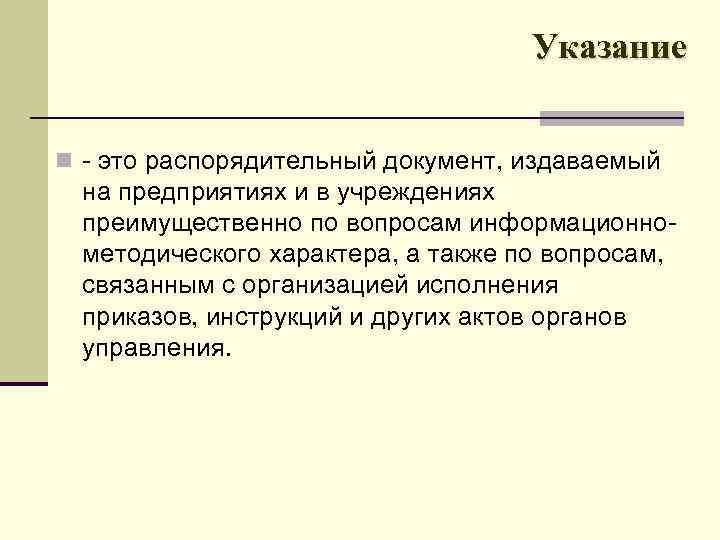 Указание n это распорядительный документ, издаваемый на предприятиях и в учреждениях преимущественно по вопросам