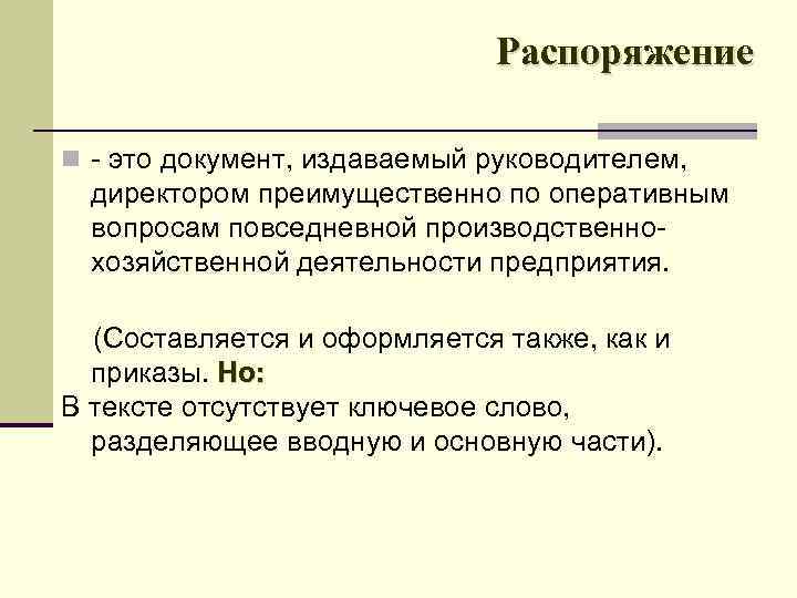 Распоряжение n это документ, издаваемый руководителем, директором преимущественно по оперативным вопросам повседневной производственно хозяйственной