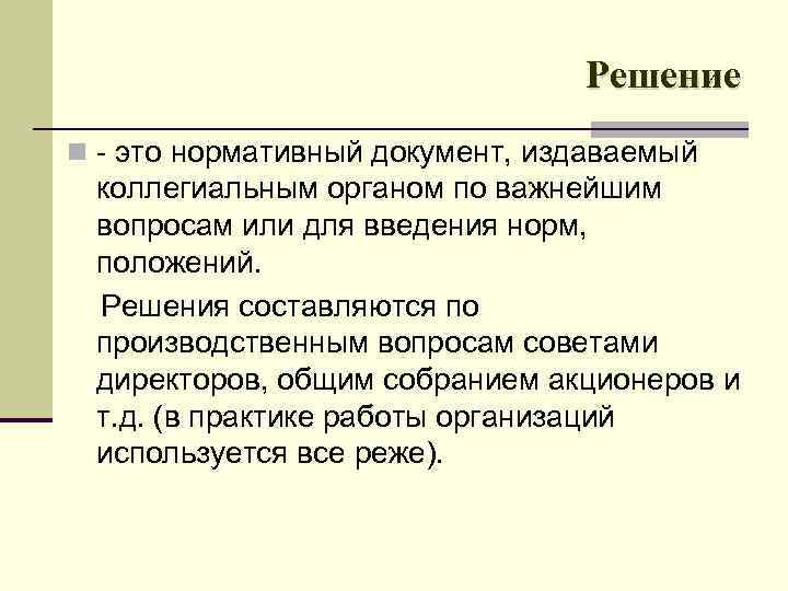 Решение n это нормативный документ, издаваемый коллегиальным органом по важнейшим вопросам или для введения