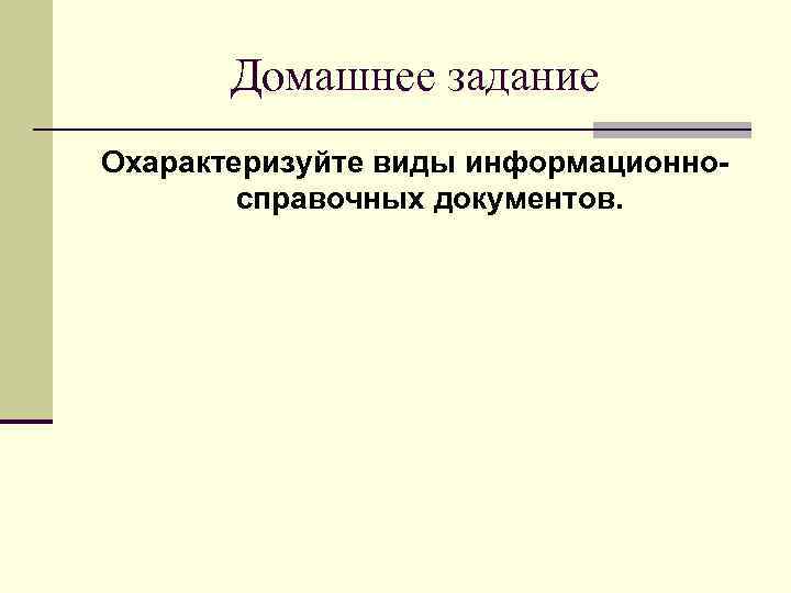 Домашнее задание Охарактеризуйте виды информационносправочных документов. 