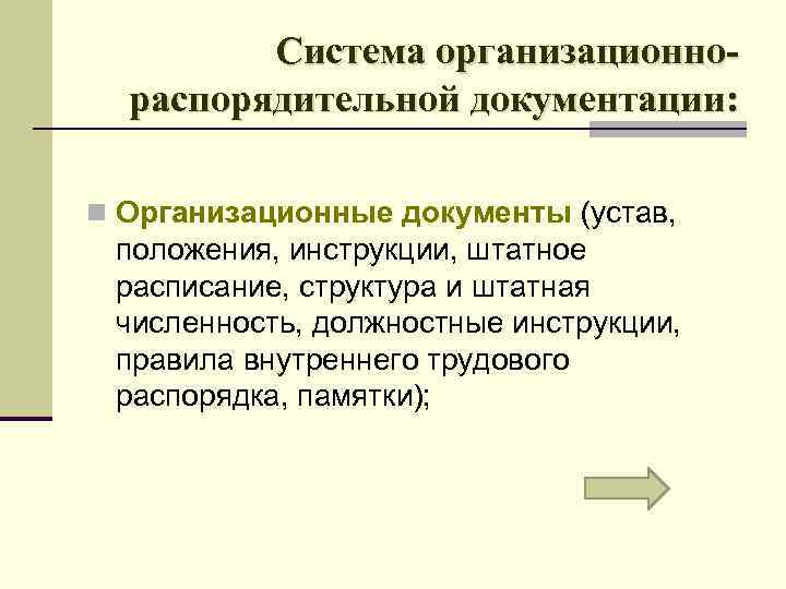 Система организационнораспорядительной документации: n Организационные документы (устав, положения, инструкции, штатное расписание, структура и штатная