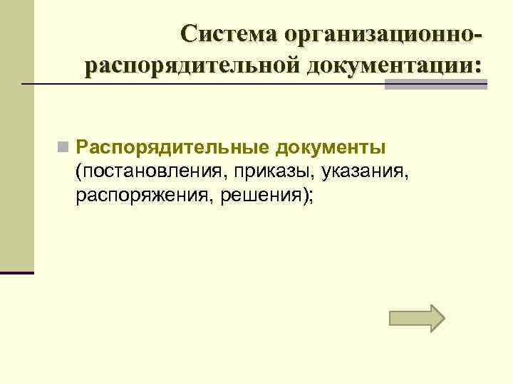 Система организационнораспорядительной документации: n Распорядительные документы (постановления, приказы, указания, распоряжения, решения); 