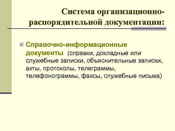 Система организационнораспорядительной документации: n Справочно-информационные документы (справки, докладные или служебные записки, объяснительные записки, акты,