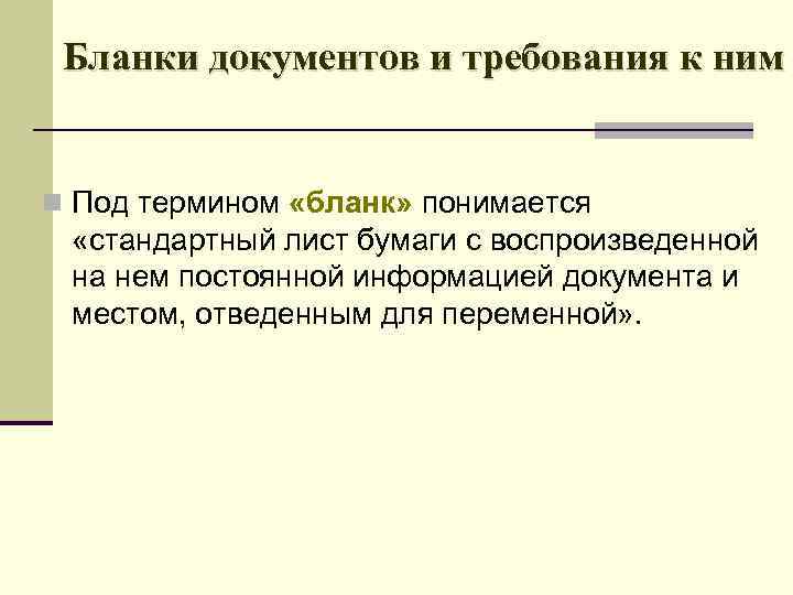 Бланки документов и требования к ним n Под термином «бланк» понимается «стандартный лист бумаги