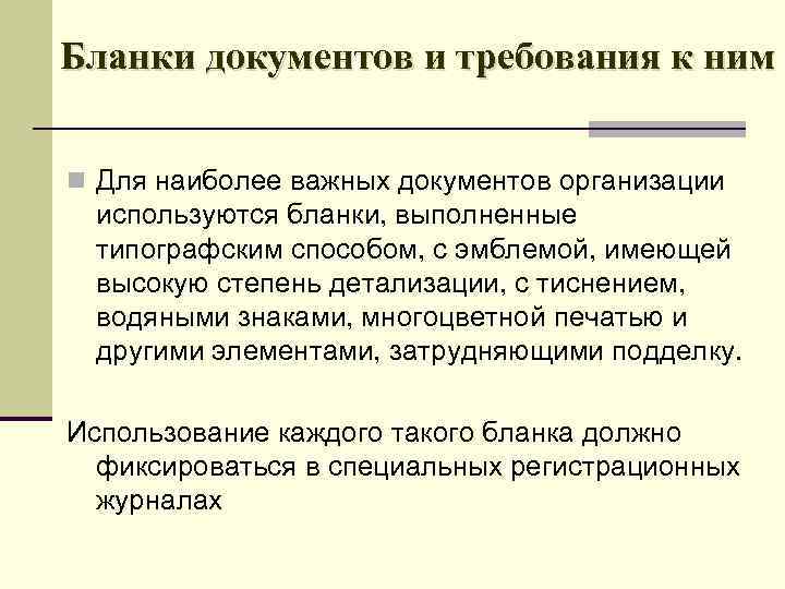 Бланки документов и требования к ним n Для наиболее важных документов организации используются бланки,