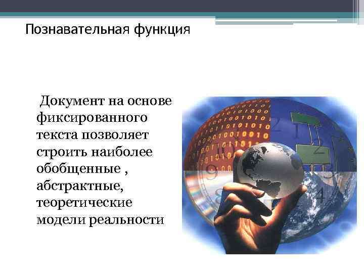 Познавательная функция Документ на основе фиксированного текста позволяет строить наиболее обобщенные , абстрактные, теоретические