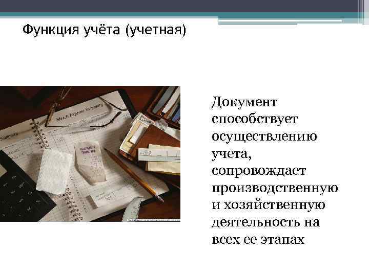 Функция учёта (учетная) Документ способствует осуществлению учета, сопровождает производственную и хозяйственную деятельность на всех