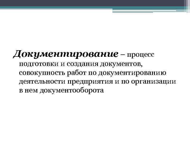 Документирование – процесс подготовки и создания документов, совокупность работ по документированию деятельности предприятия и