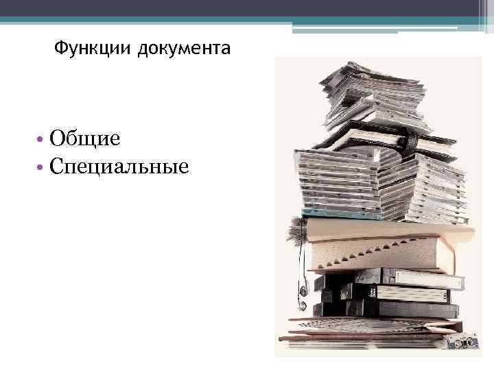 Функции документа • Общие • Специальные 