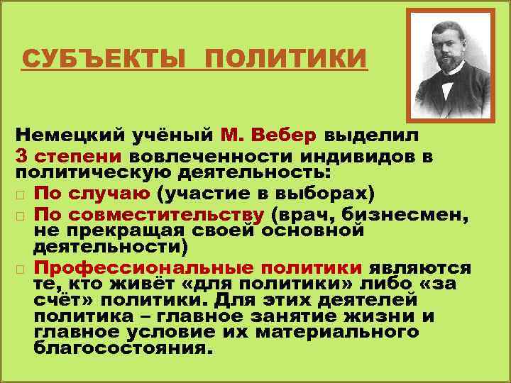 СУБЪЕКТЫ ПОЛИТИКИ Немецкий учёный М. Вебер выделил 3 степени вовлеченности индивидов в политическую деятельность: