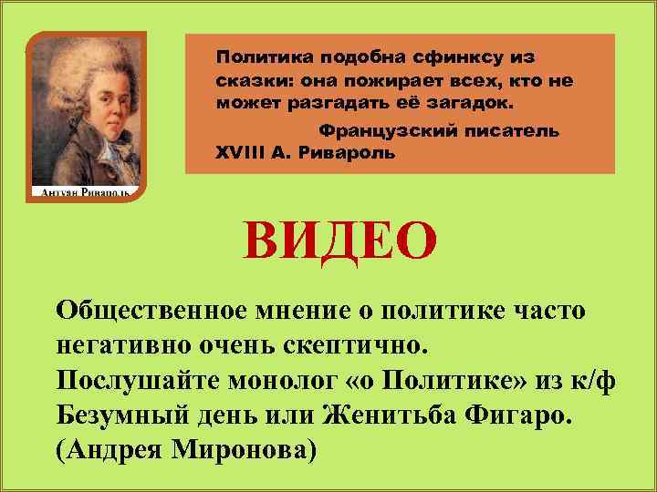 Политика подобна сфинксу из сказки: она пожирает всех, кто не может разгадать её загадок.