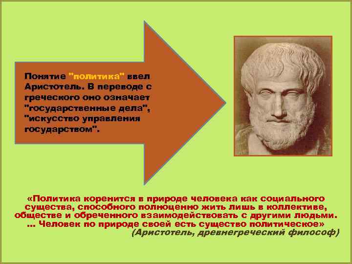 Понятие "политика" ввел Аристотель. В переводе с греческого оно означает "государственные дела", "искусство управления