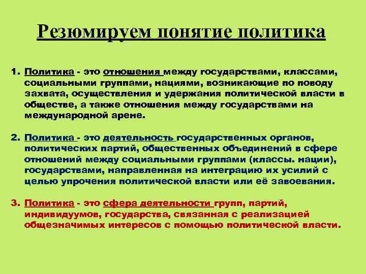 Резюмируем понятие политика 1. Политика - это отношения между государствами, классами, социальными группами, нациями,