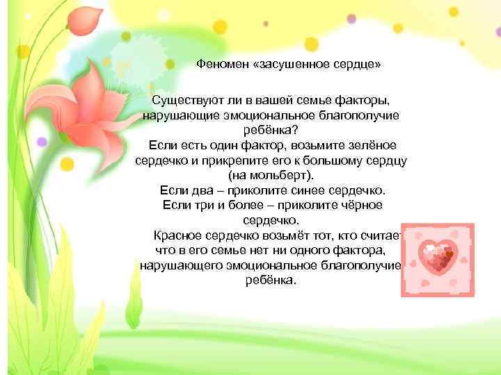 Феномен «засушенное сердце» Существуют ли в вашей семье факторы, нарушающие эмоциональное благополучие ребёнка? Если