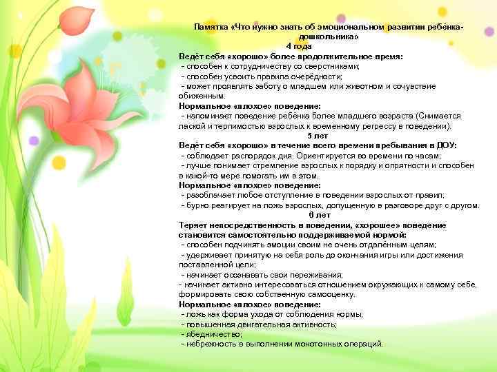 Памятка «Что нужно знать об эмоциональном развитии ребёнкадошкольника» 4 года Ведёт себя «хорошо» более