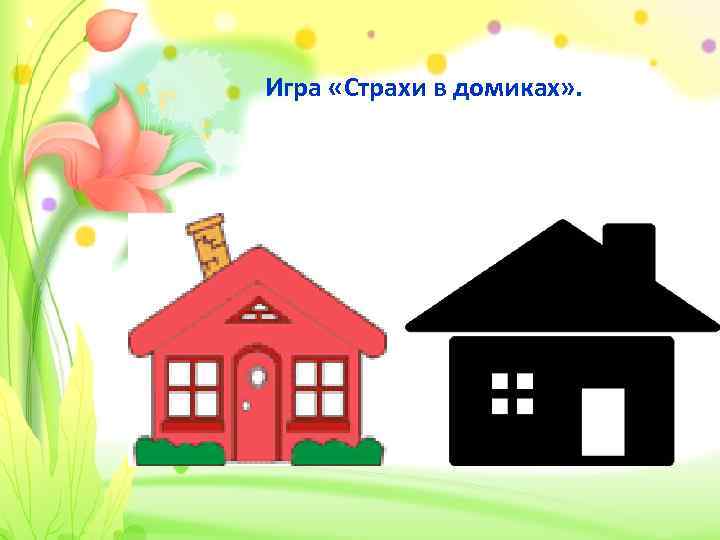 Игра «Страхи в домиках» . 