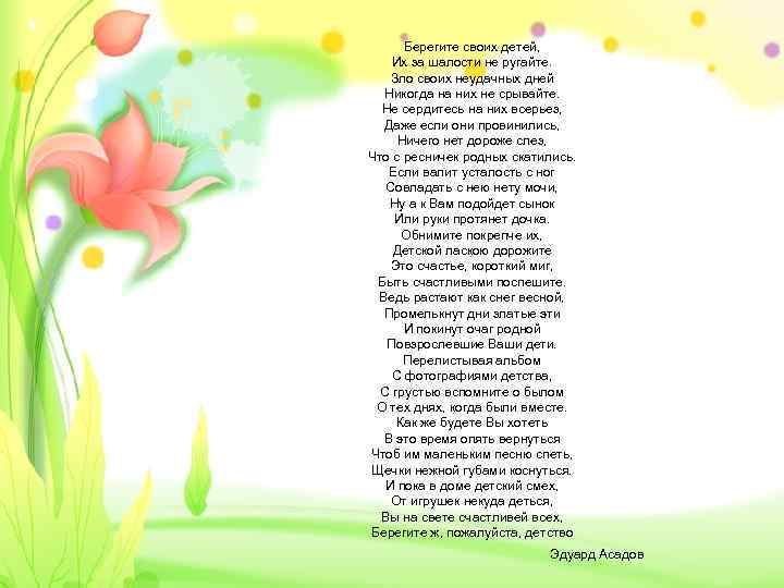 Берегите своих детей, Их за шалости не ругайте. Зло своих неудачных дней Никогда на