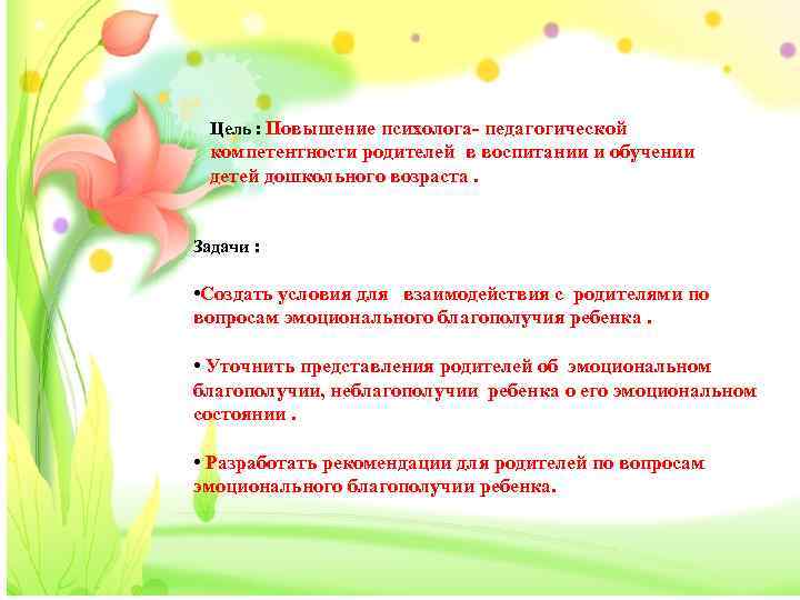 Цель : Повышение психолога- педагогической компетентности родителей в воспитании и обучении детей дошкольного возраста.