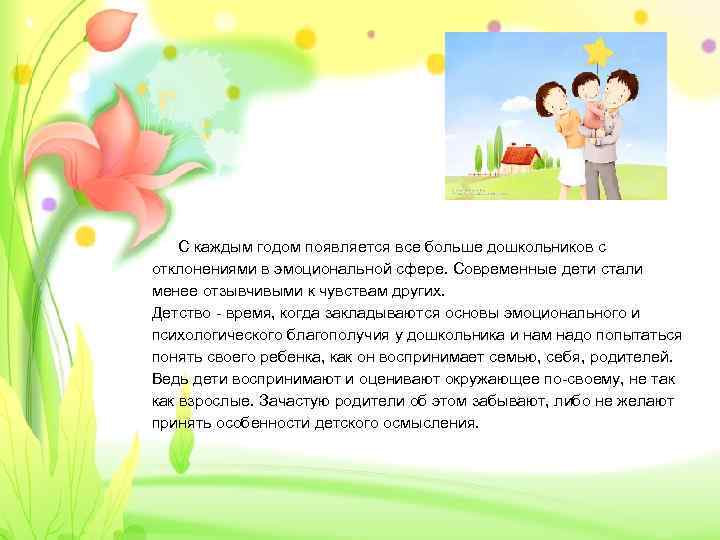 С каждым годом появляется все больше дошкольников с отклонениями в эмоциональной сфере. Современные дети