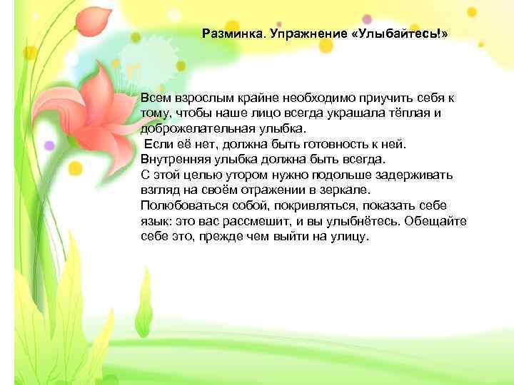 Разминка. Упражнение «Улыбайтесь!» Всем взрослым крайне необходимо приучить себя к тому, чтобы наше лицо