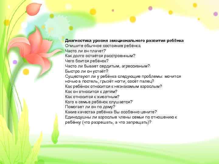 Диагностика уровня эмоционального развития ребёнка Опишите обычное состояние ребёнка. Часто ли он плачет? Как
