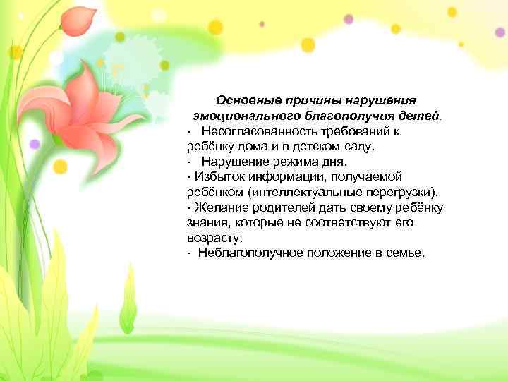 Основные причины нарушения эмоционального благополучия детей. - Несогласованность требований к ребёнку дома и в