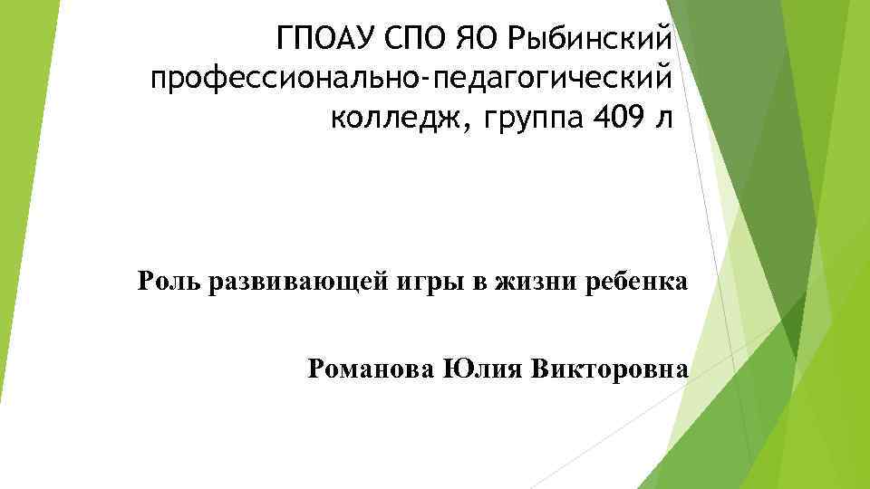 ГПОАУ СПО ЯО Рыбинский профессионально-педагогический колледж, группа 409 л Роль развивающей игры в жизни