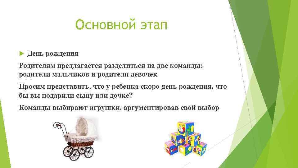 Основной этап День рождения Родителям предлагается разделиться на две команды: родители мальчиков и родители