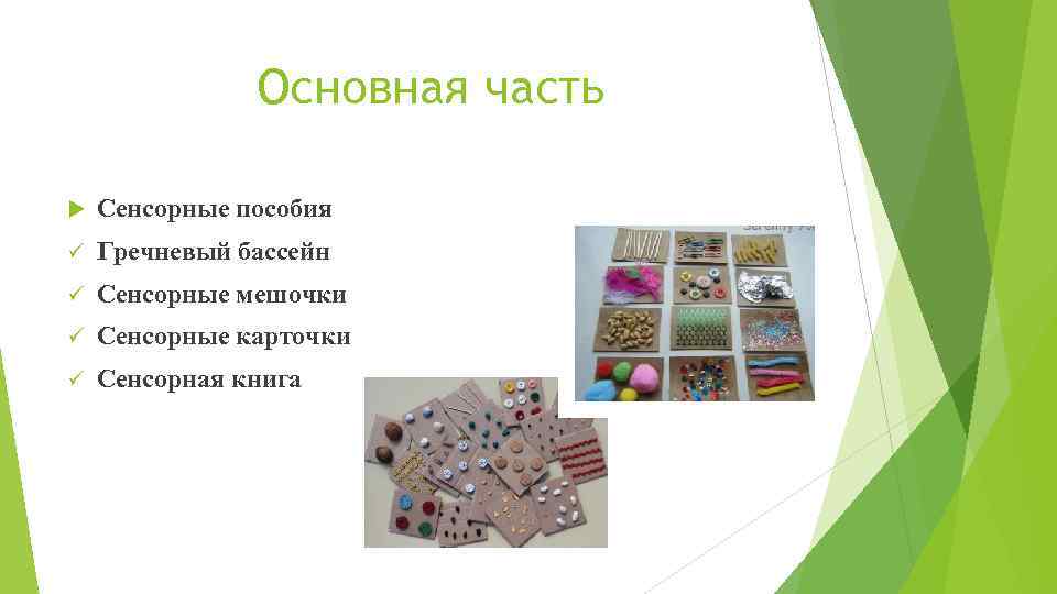 Основная часть Сенсорные пособия ü Гречневый бассейн ü Сенсорные мешочки ü Сенсорные карточки ü