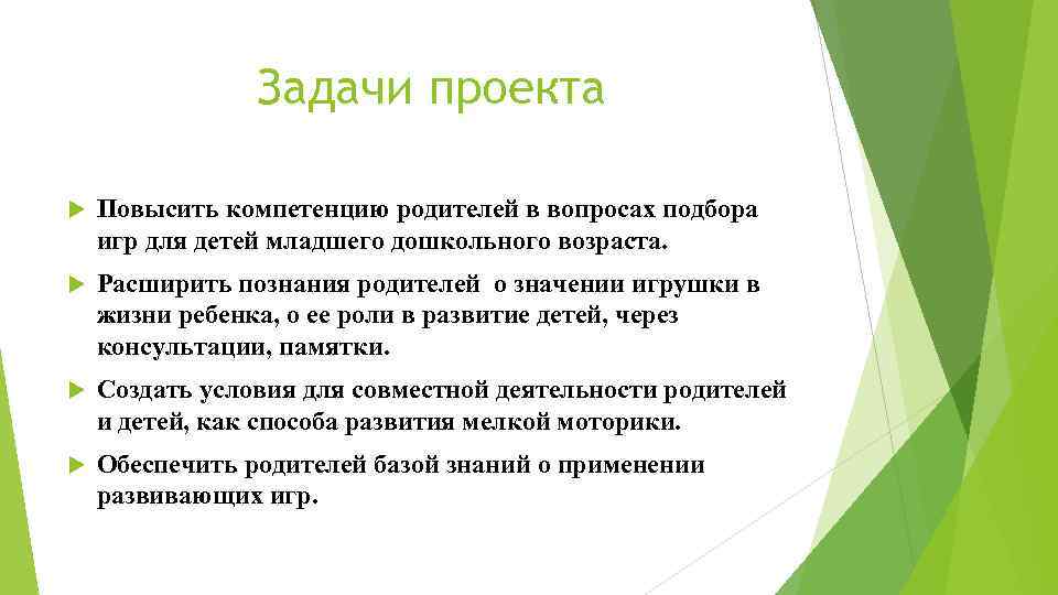 Задачи проекта Повысить компетенцию родителей в вопросах подбора игр для детей младшего дошкольного возраста.
