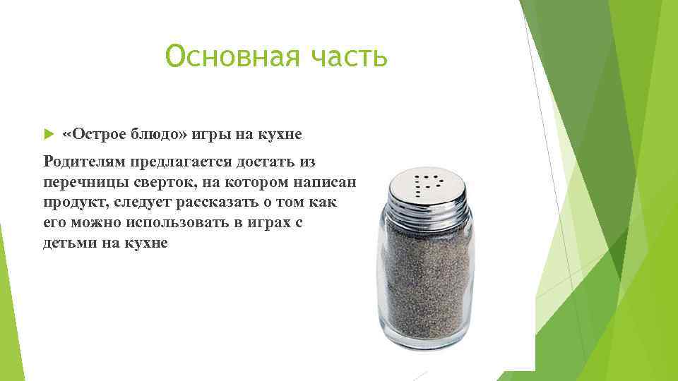 Основная часть «Острое блюдо» игры на кухне Родителям предлагается достать из перечницы сверток, на