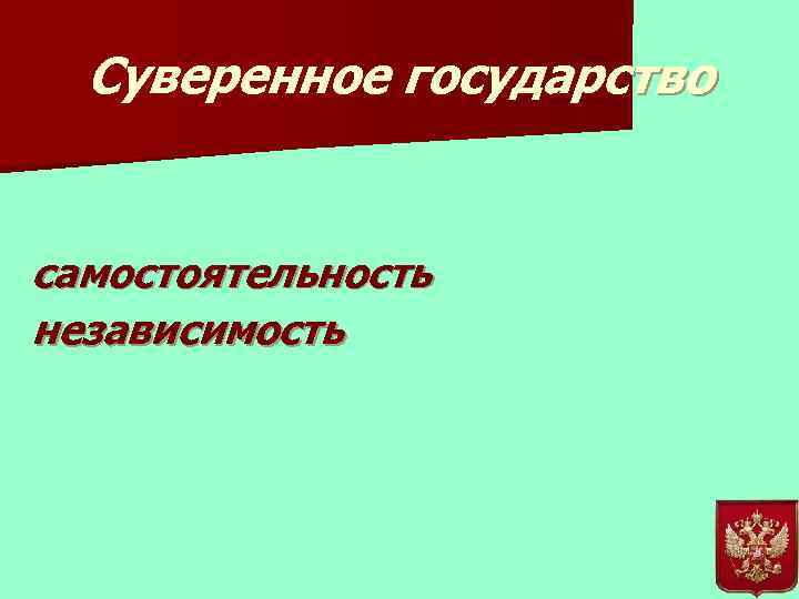 Суверенное государство самостоятельность независимость 