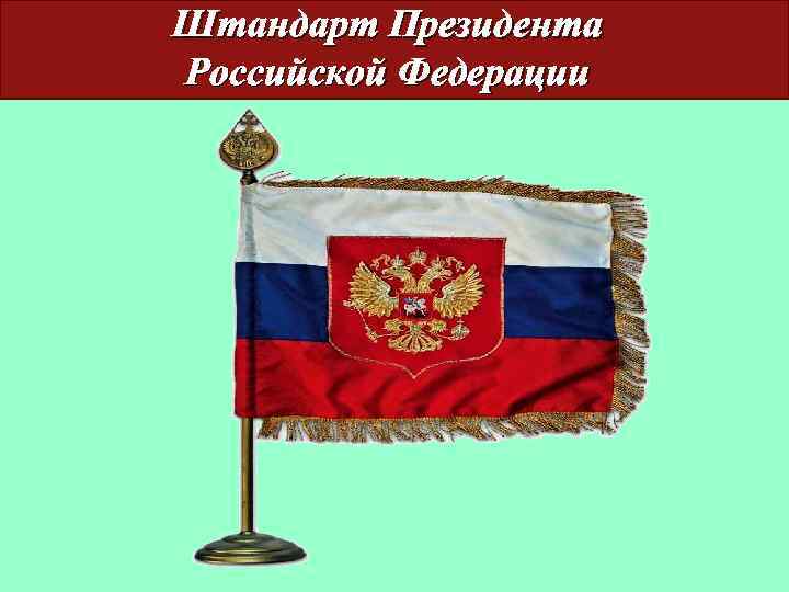 Значок президентского штандарта. Штандарт (флаг) президента Российской Федерации. Штандарт президента Беларуси 1991. Штандарт президента РФ фото. Штандарт президента России 1994.