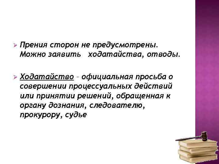 Ø Прения сторон не предусмотрены. Можно заявить ходатайства, отводы. Ø Ходатайство – официальная просьба