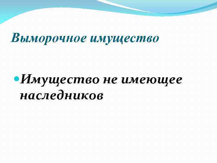 Выморочное имущество Имущество не имеющее наследников 
