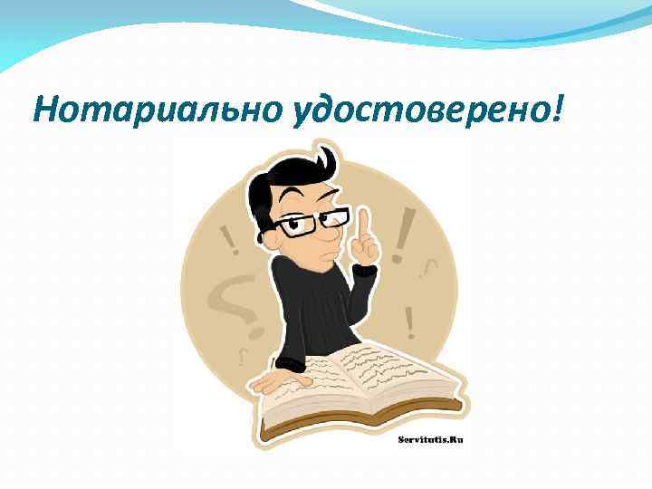 Нотариально удостоверено! 