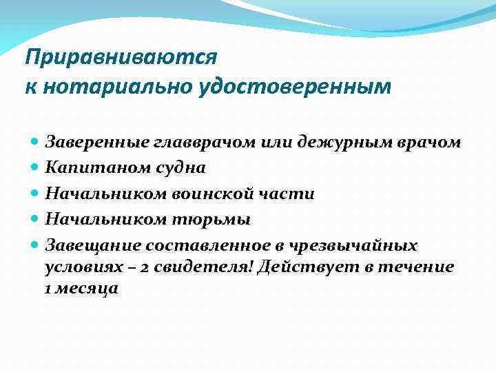 Приравниваются к нотариально удостоверенным Заверенные главврачом или дежурным врачом Капитаном судна Начальником воинской части