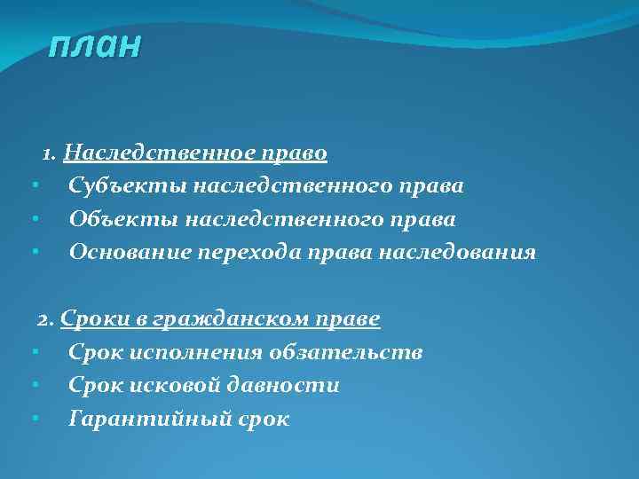 план 1. Наследственное право • Субъекты наследственного права • Основание перехода права наследования 2.