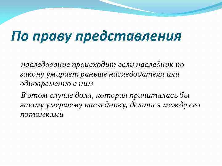 Право представления. Наследники по праву представления. Наследование по праву представления кратко. Что значит наследование по праву представления. Наследование по праву представления схема.