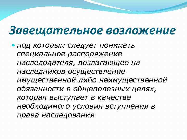 Распоряжаться это. Завещательное возложение. Завещательное распоряжение. Завещательное изложение. Завещательные распоряжения схема.