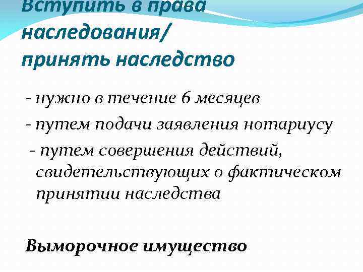 Вступить в права наследования/ принять наследство - нужно в течение 6 месяцев - путем