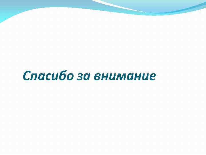  Спасибо за внимание 
