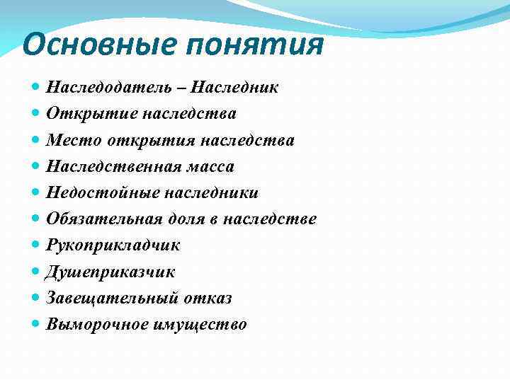 Основные понятия Наследодатель – Наследник Открытие наследства Место открытия наследства Наследственная масса Недостойные наследники