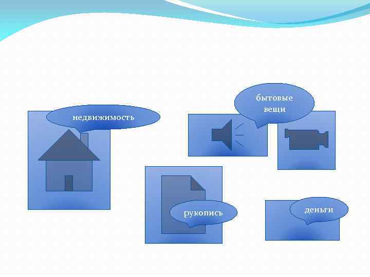 бытовые вещи недвижимость рукопись деньги 