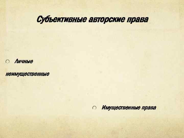 Субъективные авторские права Личные неимущественные Имущественные права 