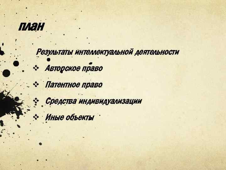 план Результаты интеллектуальной деятельности v Авторское право v Патентное право v Средства индивидуализации v