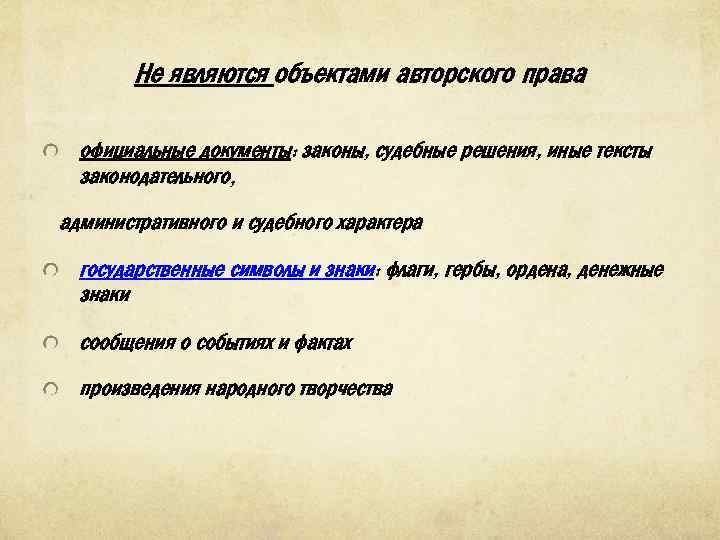 Не являются объектами авторского права официальные документы: законы, судебные решения, иные тексты законодательного, административного