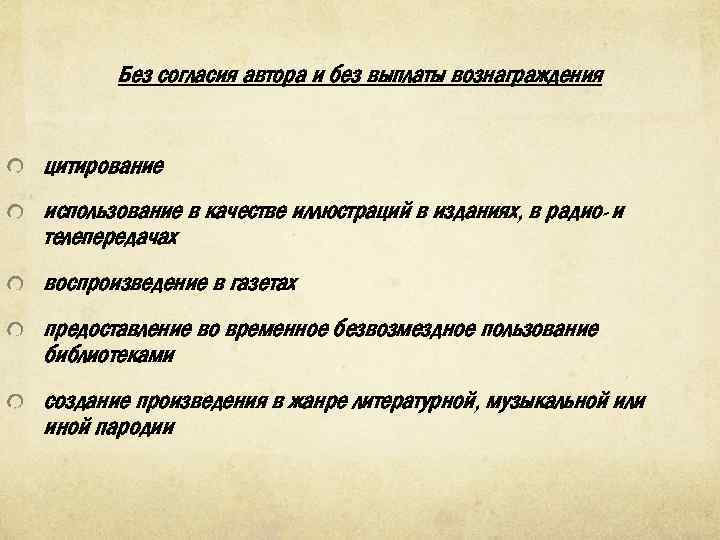 Без согласия автора и без выплаты вознаграждения цитирование использование в качестве иллюстраций в изданиях,